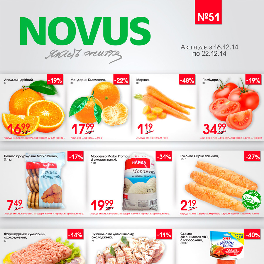 Выгодные цены в NOVUS: с 16.12.2014 по 22.12.2014